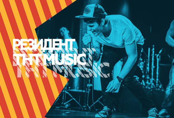 РЕЗИДЕНТ ТНТ MUSIC: Стань звездой и выиграй миллион