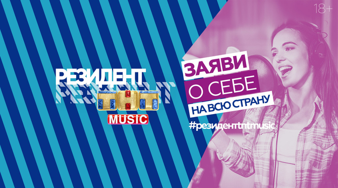 Третий тур проекта РЕЗИДЕНТ ТНТ MUSIC стартовал