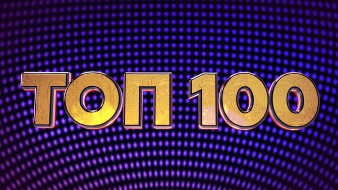 ТНТ MUSIC ТОП 100
