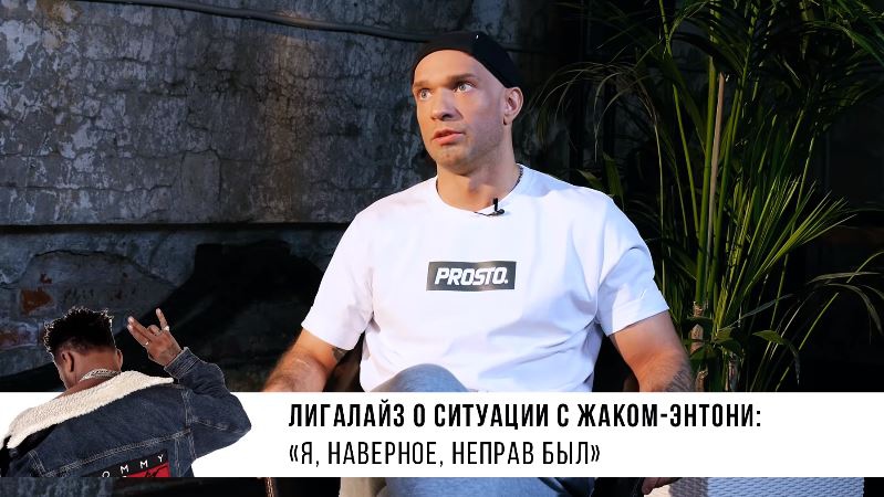Лигалайз рассказал о конфликте с Жаком-ЭнтониФото: Кадр трансляции