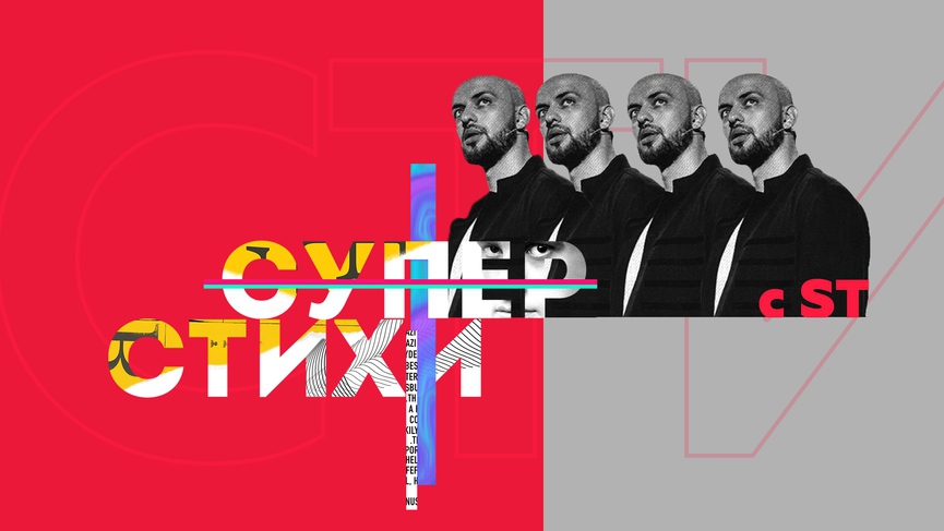 Финал «СУПЕРСТИХОВ»: почему его нельзя пропустить?