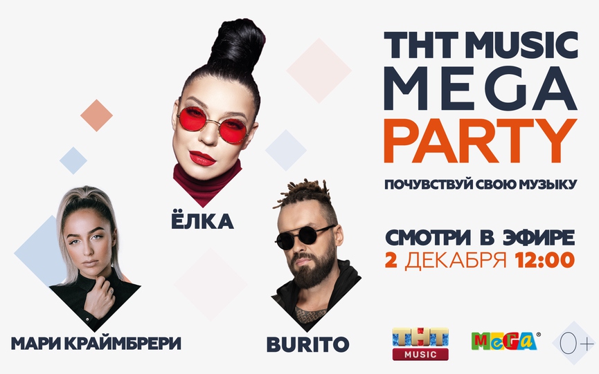 Смотрите видеоверсию ТНТ MUSIC MEGA PARTY с Ёлкой, Мари Краймбрери и Burito!