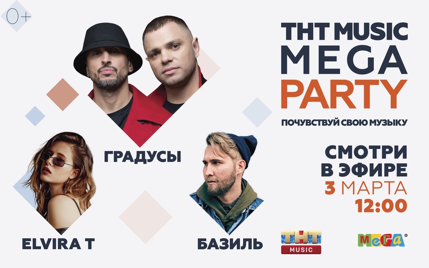 Elvira T, Базиль и «Градусы»: смотрите видеоверсию ТНТ MUSIC MEGA PARTY!