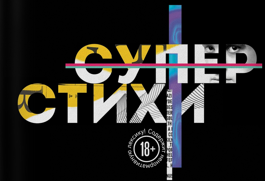 ТНТ MUSIC представляет первый сборник СУПЕРСТИХОВ!