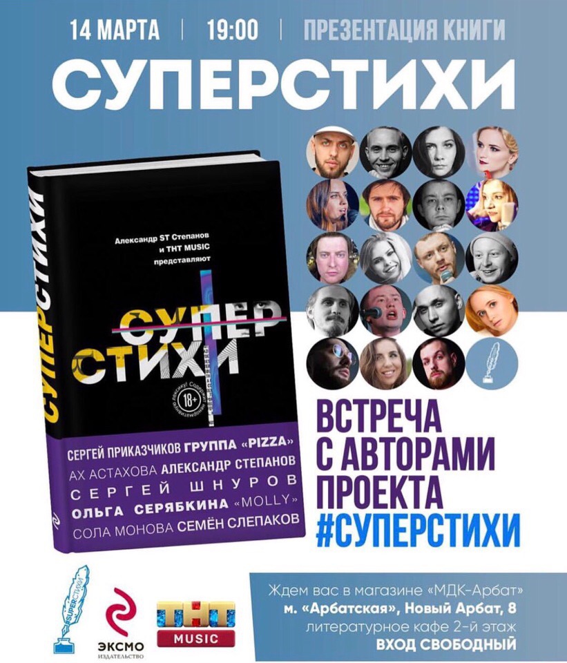 ТНТ MUSIC и ST выпустили первый сборник СУПЕРСТИХОВ!