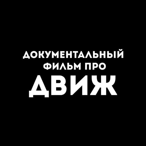 Такая картинка сопровождала объявление о съёмках документалки