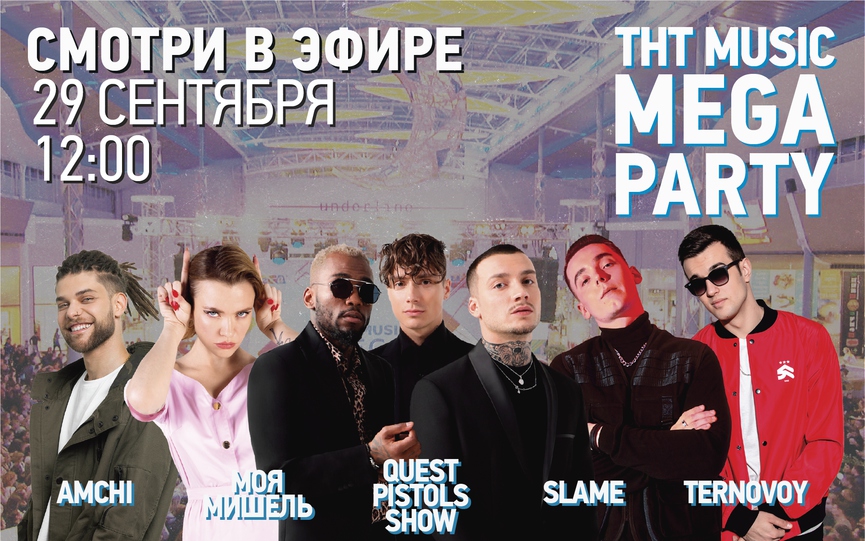 Скоро: видеоверсия ТНТ MUSIC MEGA PARTY с AMCHI, TERNOVOY, Slame, «Моя Мишель» и Quest Pistols Show