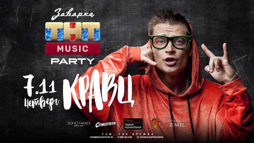 Уже завтра: Кравц на ТНТ MUSIC PARTY в «Заварке»!