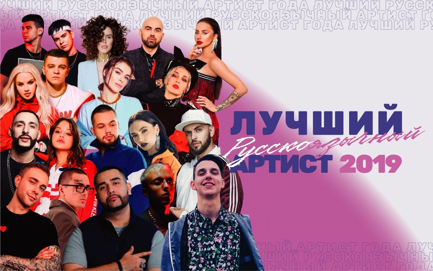 Голосуй за лучшего русскоязычного артиста года!