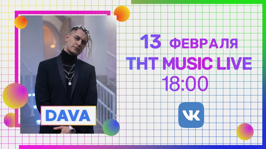Не пропустите прямой эфир ТНТ MUSIC LIVE с DAVA!