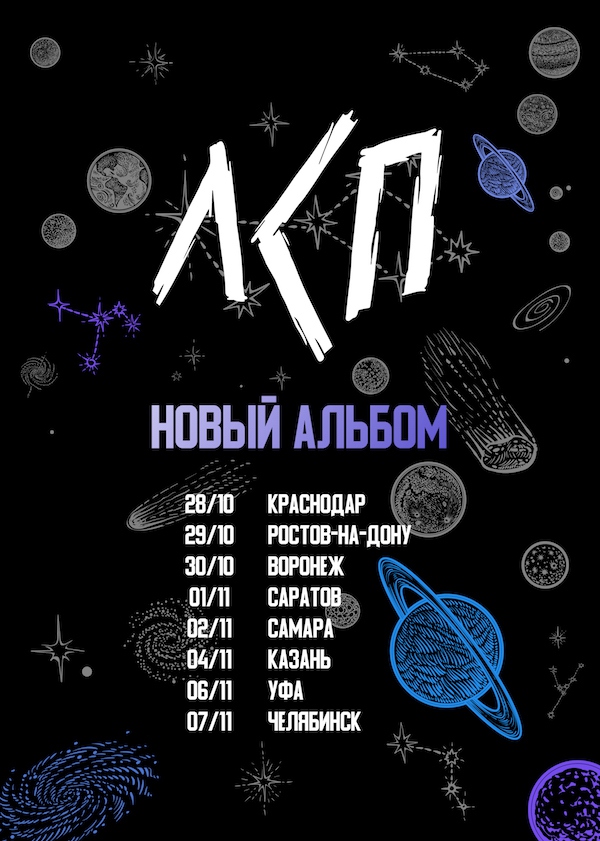 Постер тура ЛСП ​Фото: VK