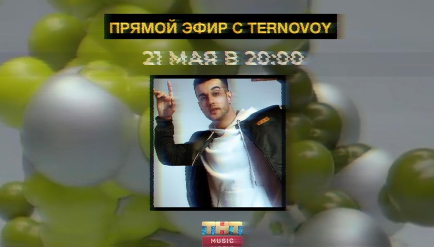 Смотрите прямой эфир с TERNOVOY!