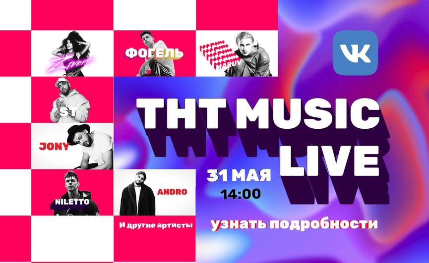 ZIVERT, NILETTO, MARUV, ST, JONY, INSTASAMKA и другие звёзды в эфире ТНТ MUSIC LIVE!