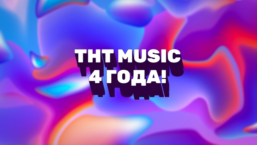 ТНТ MUSIC исполнилось 4 года!