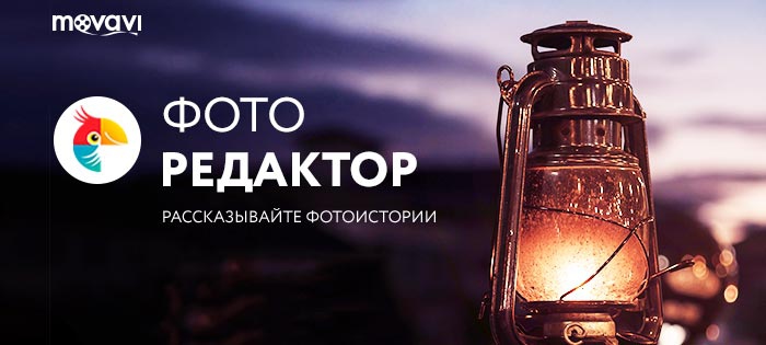 Фото: Movavi