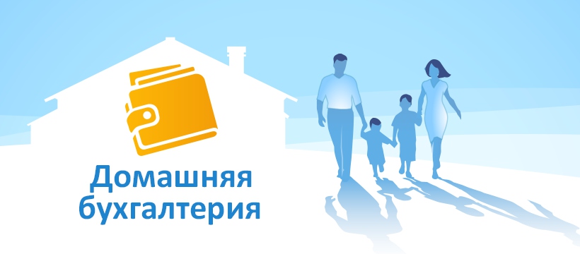 Три программы, чтобы привести в порядок семейный бюджет до конца года