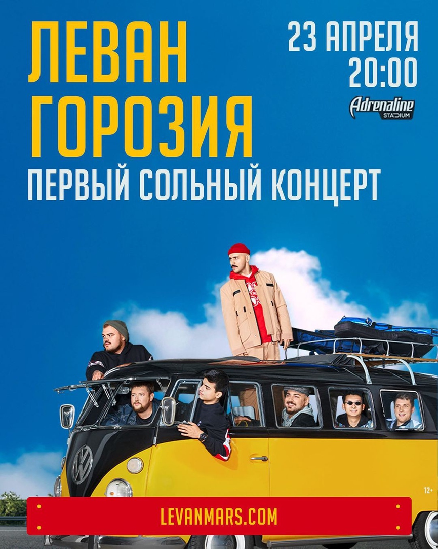 Леван Горозия анонсировал первый сольник в Adrenaline Stadium