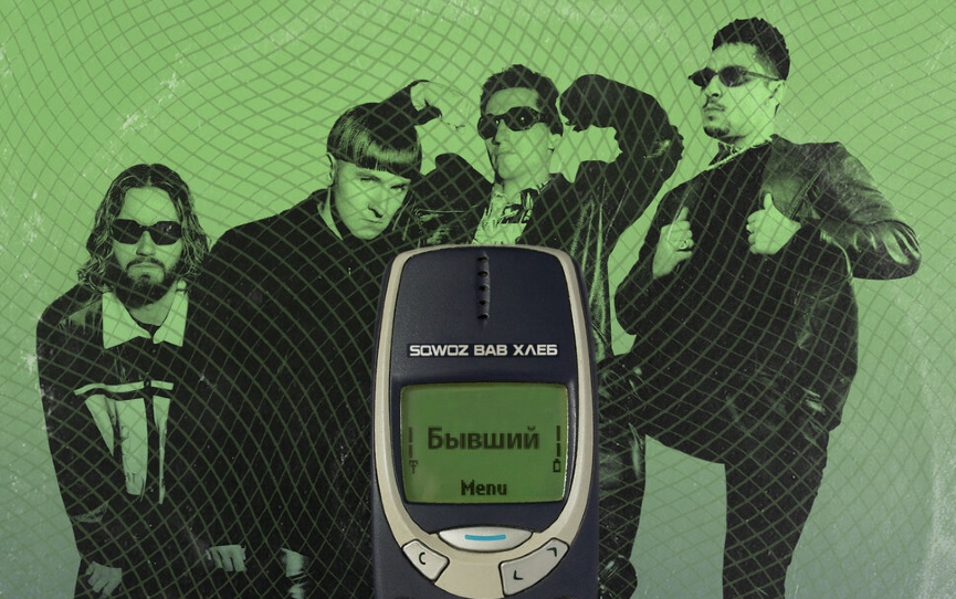 «Хлеб», Sqwoz BabФото: обложка сингла