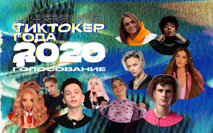 Голосование: Лучший тиктокер 2020