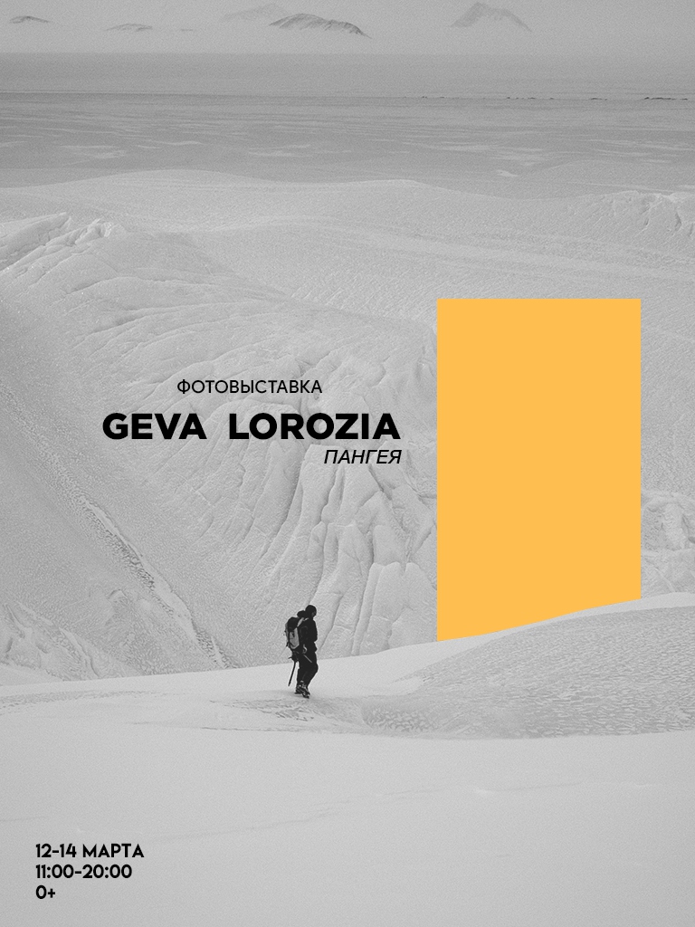 Леван Горозия открывает фотовыставку «Пангея»