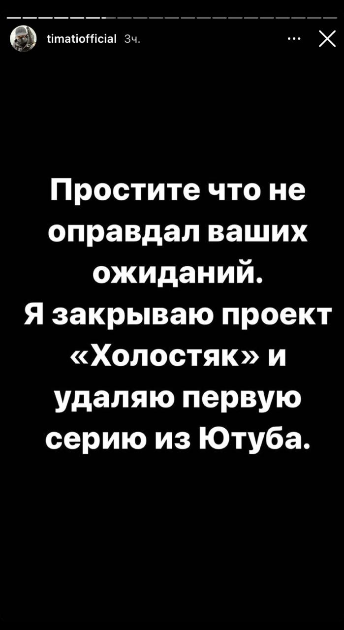Тимати удаляет «Холостяка» с YouTube. Что будет с проектом?