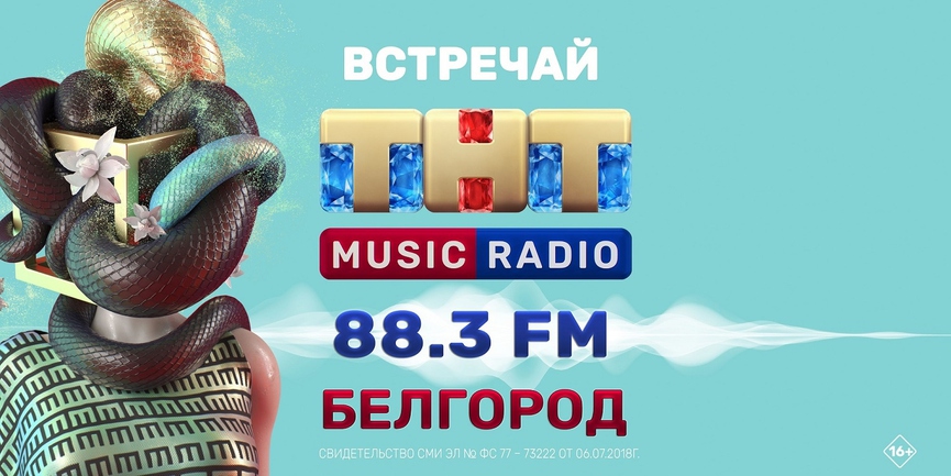 ТНТ MUSIC RADIO теперь на FM-волнах Белгорода и области!