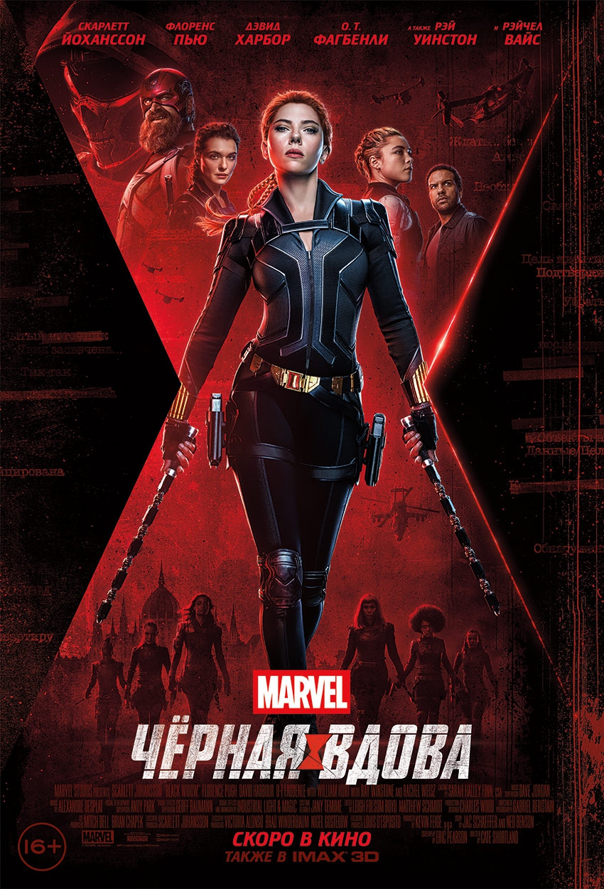 Постер к фильму «Чёрная Вдова»