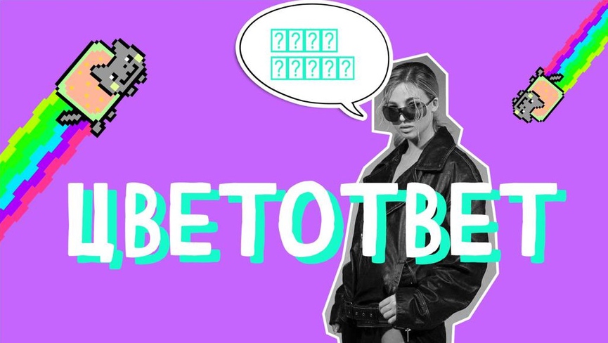 Уже сегодня: шоу ЦВЕТОТВЕТ с Аней Pokrov на ТНТ MUSIC