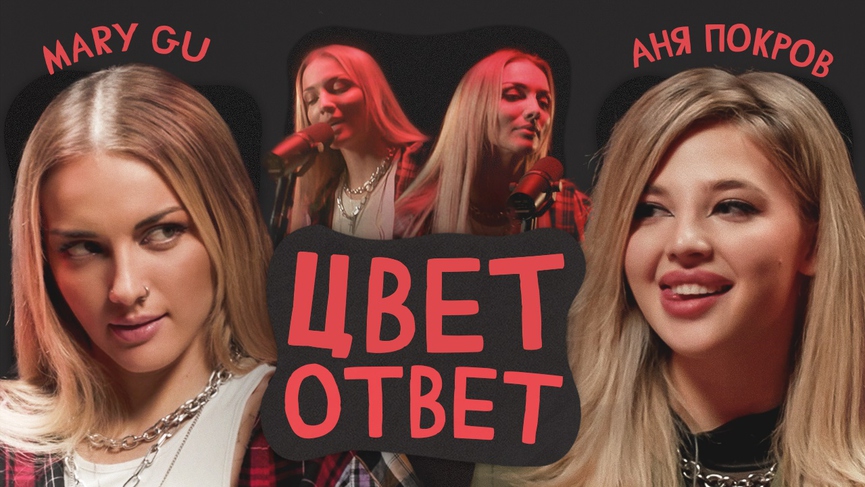 Смотрите сегодня: Mary Gu в шоу Ани Pokrov ЦВЕТОТВЕТ