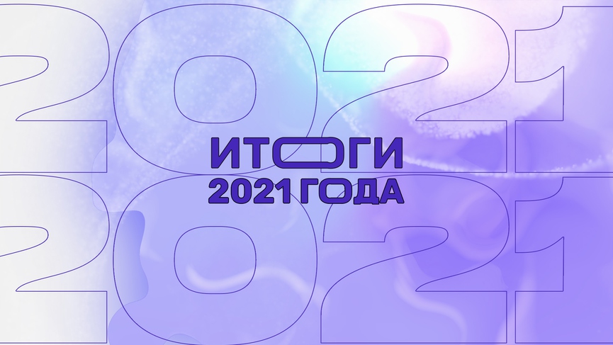 Итоги 2021: результаты голосований за лучших артистов и тиктокера года