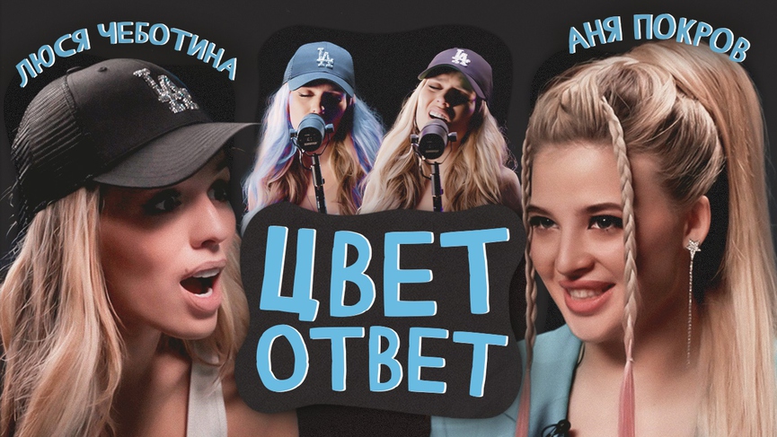 Смотрите сегодня: Люся Чеботина в шоу Ани Pokrov ЦВЕТОТВЕТ