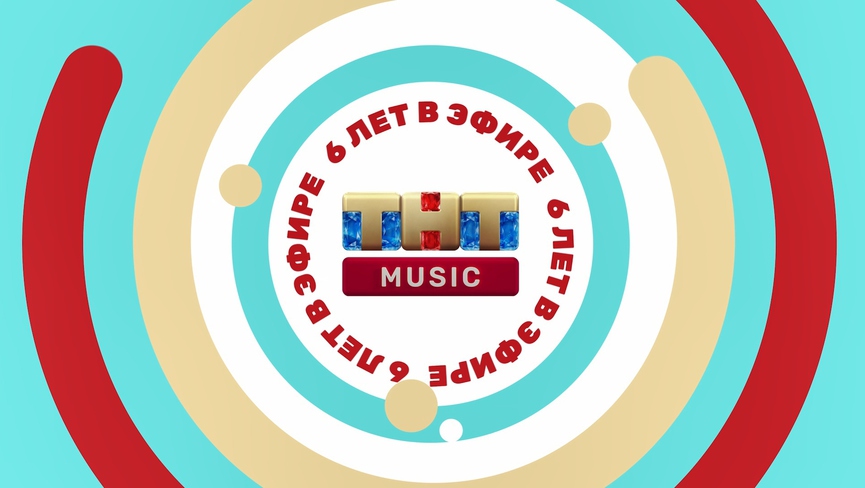 ТНТ MUSIC – 6 лет!