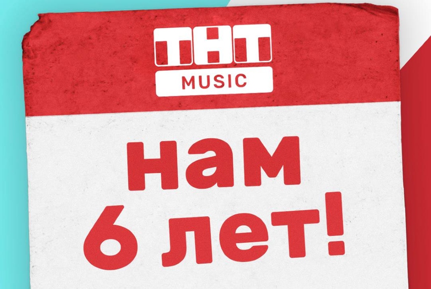 В день рождения ТНТ MUSIC: плейлист для вечеринки