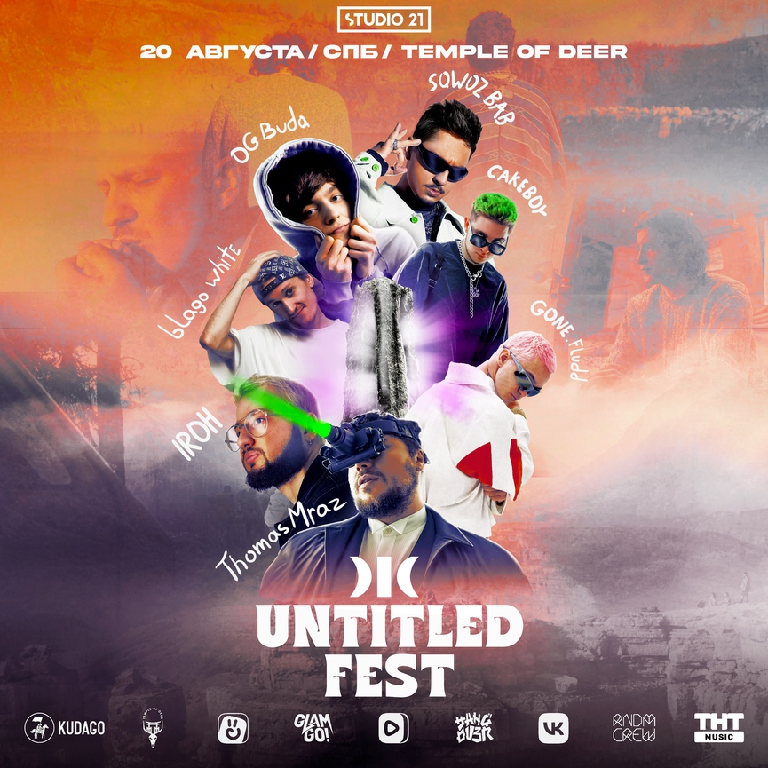 OG Buda, Gone.Fludd, SQWOZ BAB и другие фрешмены выступят на UNTITLED FEST в Петербурге