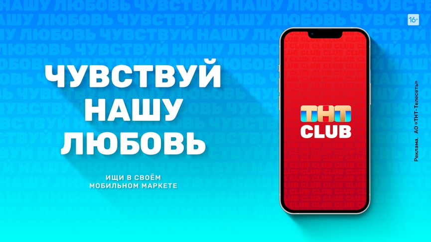 ТНТ всегда под рукой: установи приложение ТНТ-CLUB!
