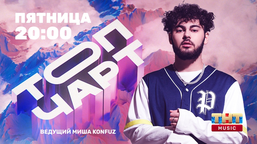 Миша Konfuz — новый ведущий ТОП ЧАРТА на ТНТ MUSIC!