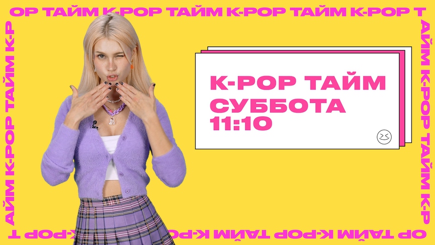 K-POP ТАЙМ на ТНТ MUSIC: смотрите премьеру в эту субботу
