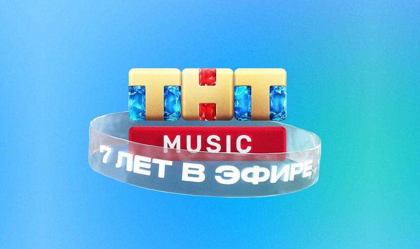 Телеканалу ТНТ MUSIC – 7 лет!