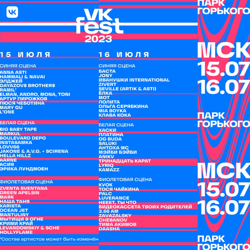 Источник: VK Fest