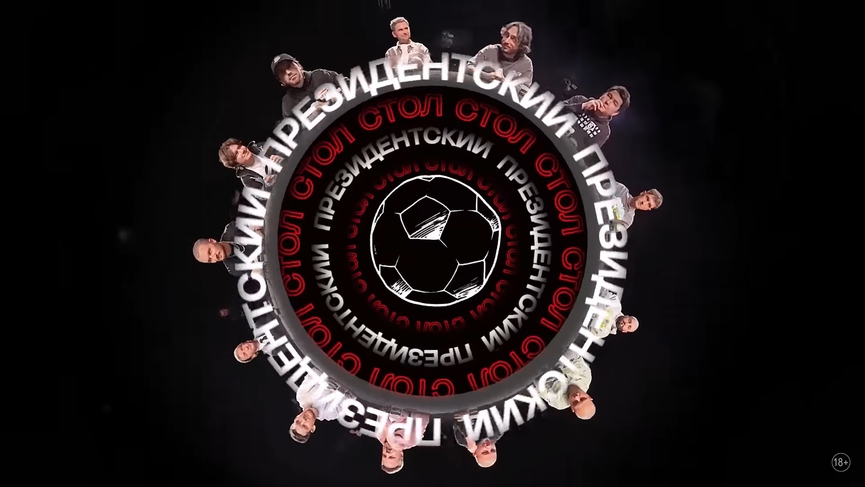 «Президентский стол»: T-Killah, Азамат, Герман и другие боссы медиафутбольных клубов обсудили итоги сезона