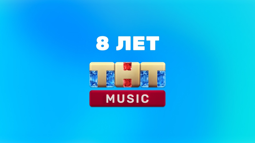 ТНТ MUSIC отмечает день рождения!