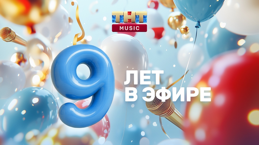 ТНТ MUSIC отмечает день рождения!