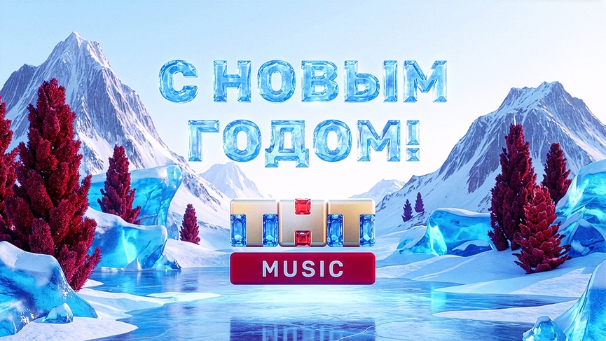 Встречаем 2026-й!